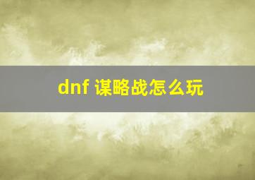 dnf 谋略战怎么玩